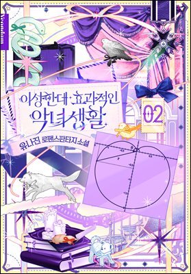 이상한데 효과적인 악녀 생활 2권