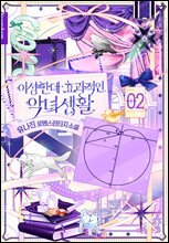 이상한데 효과적인 악녀 생활 2권