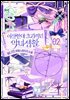 이상한데 효과적인 악녀 생활 2권