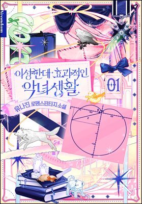 이상한데 효과적인 악녀 생활 1권