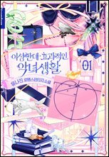 이상한데 효과적인 악녀 생활 1권