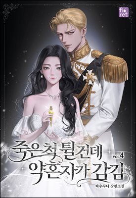 죽은 척 튈 건데 약혼자가 감김 4권 (완결)