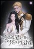 죽은 척 튈 건데 약혼자가 감김 4권 (완결)