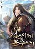 점소이부터 문주까지 6권