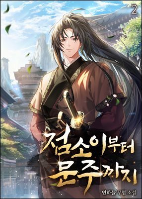점소이부터 문주까지 2권