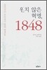 원치 않은 혁명, 1848