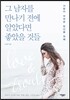 그 남자를 만나기 전에 알았다면 좋았을 것들