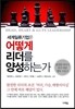 세계일류기업은 어떻게 리더를 양성하는가