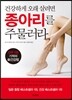 건강하게 오래 살려면 종아리를 주물러라