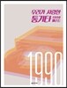 우리가 사랑한 통기타 1990 베스트