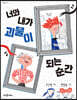 너와 내가 괴물이 되는 순간