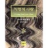 치명적 사랑. 루이자 메이 알코트. 민음사. 초판본.양장