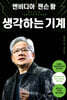 엔비디아 젠슨 황, 생각하는 기계
