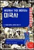 세상에서 가장 재미있는 미국사