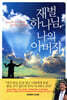 재벌 하나님, 나의 아버지
