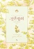결혼합의 1-2-문스톤-로맨스소설-3-6