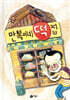 만복이네 떡집