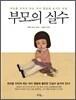 부모의 실수