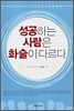 성공하는 사람은 화술이 다르다