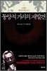 동양적 가치의 재발견