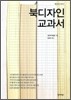 [중고-상] 북 디자인 교과서