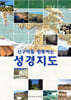 [중고-상] 신구약을 관통하는 성경지도