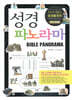 [중고-상] 성경 파노라마