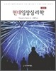 [중고-중] 현대임상심리학