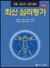 [중고-중] 최신 심리평가