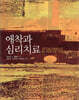 [중고-상] 애착과 심리치료