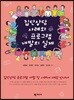 [중고-상] 집단상담 사례와 프로그램 개발의 실제
