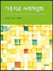 [중고-중] 가족치료 사례개념화