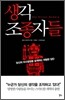 [중고-상] 생각 조종자들