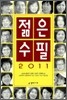 [중고-상] 2011 젊은 수필
