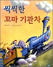 씩씩한 꼬마 기관차