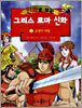만화로 보는 그리스 로마 신화 11