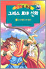 만화로 보는 그리스 로마 신화 19