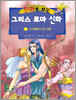 만화로 보는 그리스 로마 신화 8