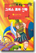 만화로 보는 그리스 로마 신화 11
