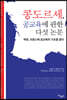 콩도르세, 공교육에 관한 다섯 논문