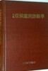 中醫症狀鑑別診斷學 중의증상감별진단학 | 중의 증상 감별 진단학 (중국서적 영인본)