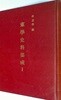 동학사료집성 東學史料集成 I | 동학농민혁명 천도교 동학운동