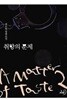 취향의 문제.1- 2-최수현-로맨스소설-3-6