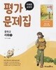 중학교 사회 1 평가문제집(손영찬/미래)//2022개정