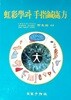 홍채학과 수지침처방 | 홍채진단학