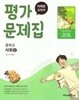 중학교 사회 2 평가문제집 (손영찬/미래)//2022개정