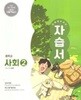 중학교 사회 2 자습서 (손영찬/미래엔)//2022개정