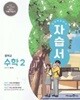 중학교 수학 2 자습서 (황선욱/미래엔)//2022개정