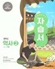 중학교 역사 2 자습서(이종대/미래엔)//2022개정