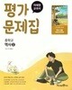 중학교 역사 2 평가문제집 (이종대/미래엔)//2022개정